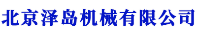 北京泽岛机械有限公司